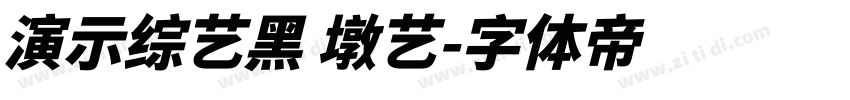 演示综艺黑 墩艺字体转换
